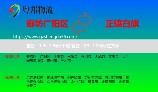 广阳区到正镶白旗物流专线
