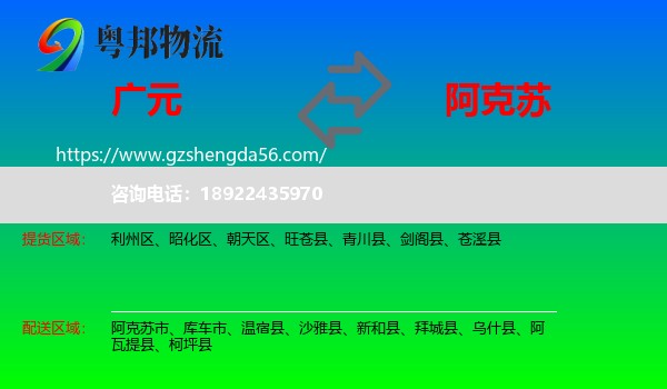 广元到阿克苏物流专线