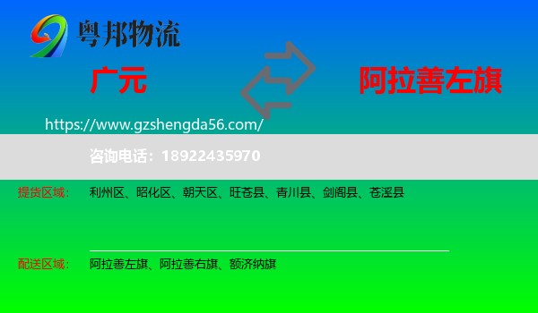 广元到阿拉善左旗物流专线