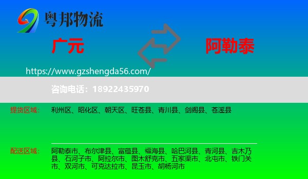 广元到阿勒泰物流专线