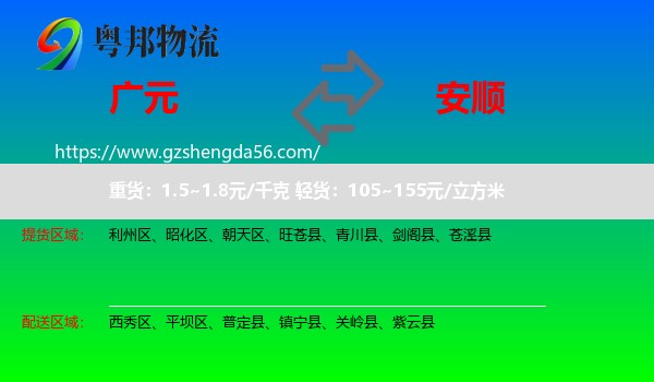 广元到安顺物流专线