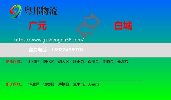 广元到白城物流专线