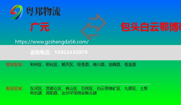 广元到白云鄂博矿区物流专线