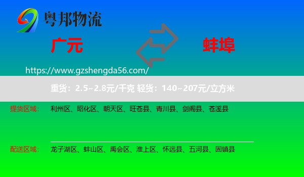 广元到蚌埠物流专线