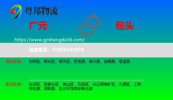 广元到包头物流专线