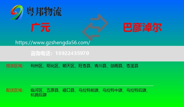 广元到巴彦淖尔物流专线