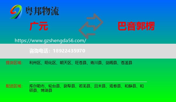 广元到巴音郭楞物流专线