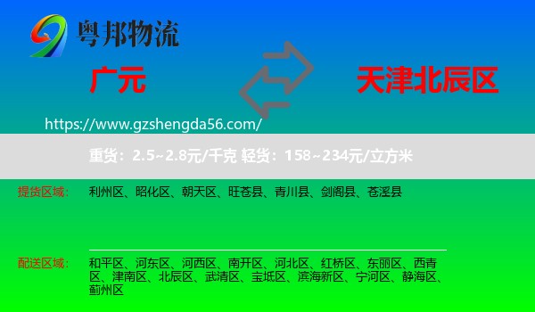 广元到北辰区物流专线