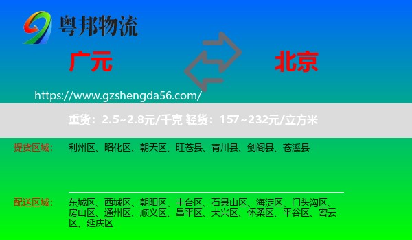 广元到北京专线
