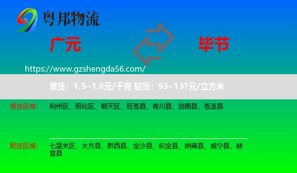 广元到毕节物流专线