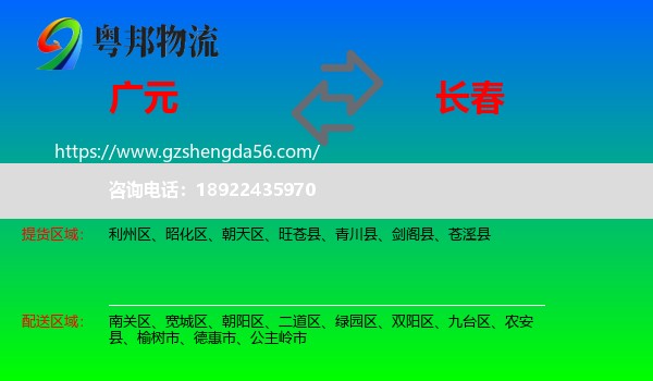 广元到长春专线