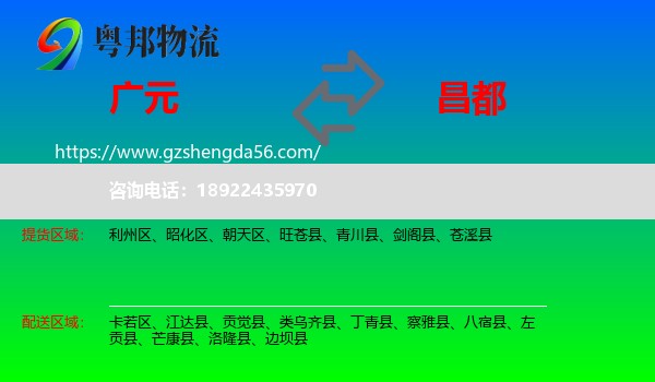 广元到昌都物流专线
