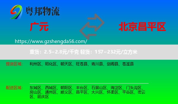 广元到昌平区物流专线