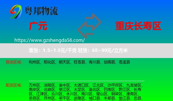 广元到长寿区物流专线