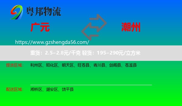 广元到潮州物流专线