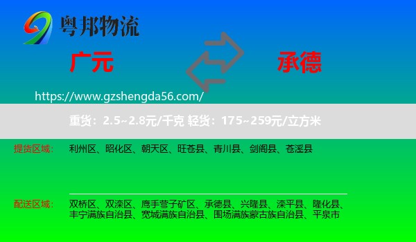 广元到承德物流专线