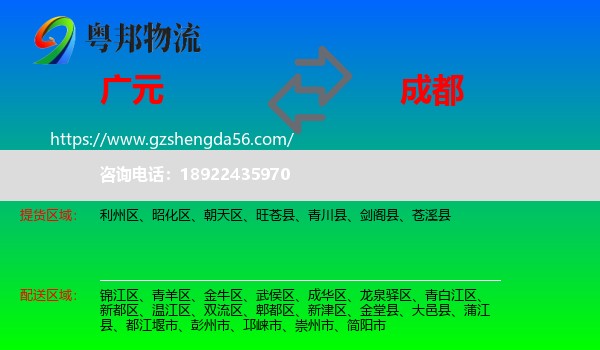 广元到成都专线