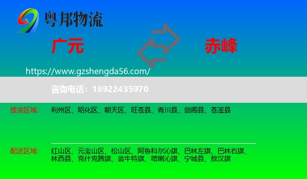 广元到赤峰物流专线