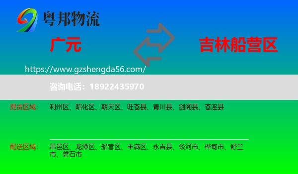 广元到船营区物流专线
