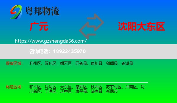 广元到大东区物流专线