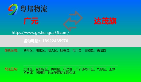 广元到达尔罕茂明安联合旗物流专线