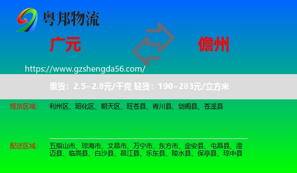 广元到儋州物流专线