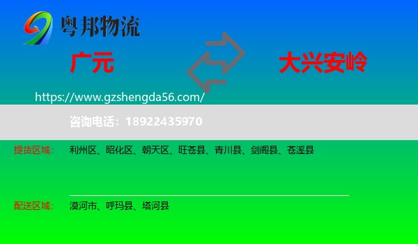 广元到大兴安岭物流专线