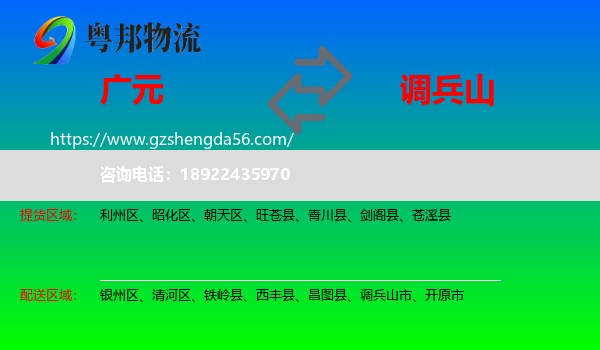 广元到调兵山市物流专线