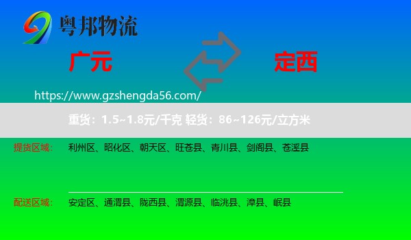 广元到定西物流专线