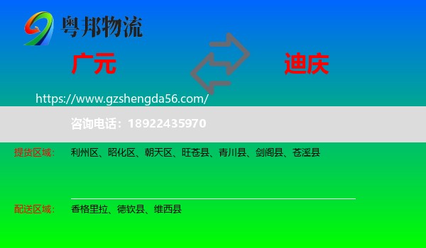 广元到迪庆物流专线