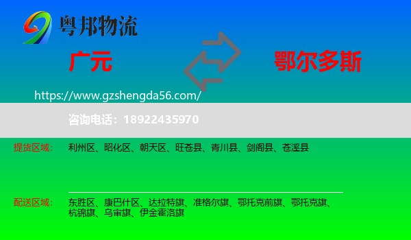 广元到鄂尔多斯物流专线