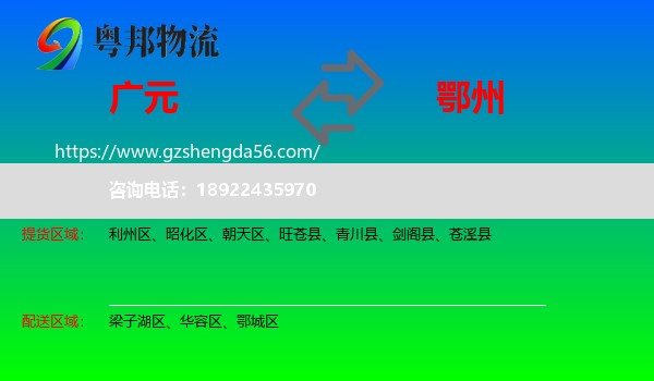 广元到鄂州物流专线