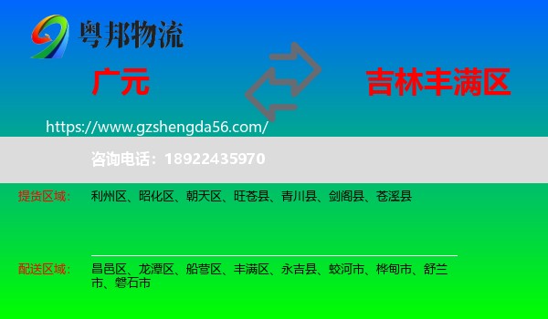 广元到丰满区物流专线