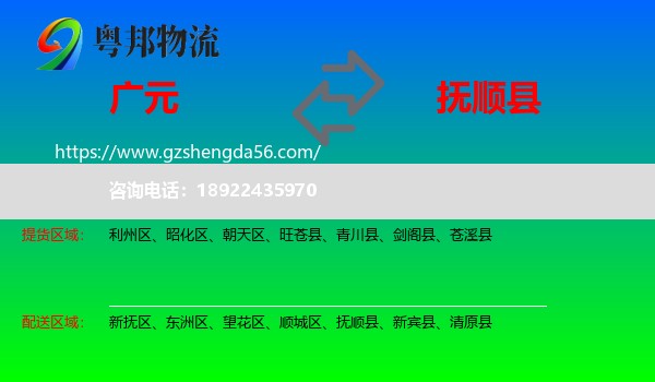 广元到抚顺县物流专线