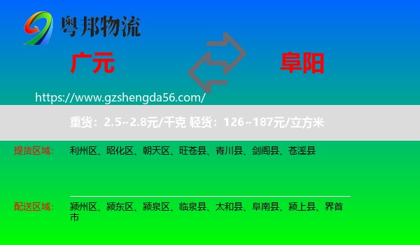 广元到阜阳物流专线