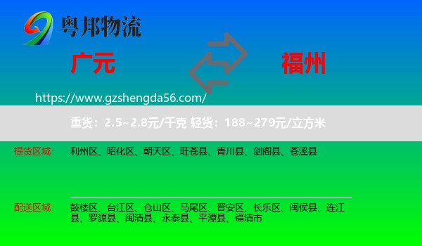 广元到福州专线