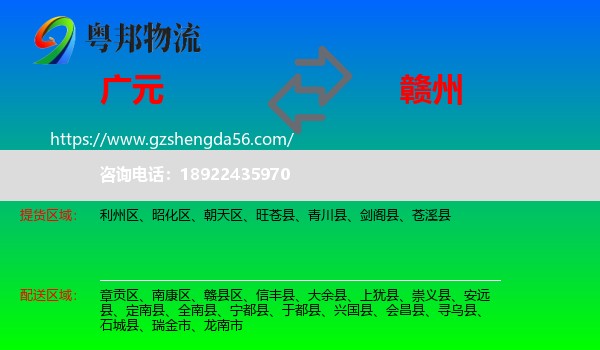 广元到赣州物流专线