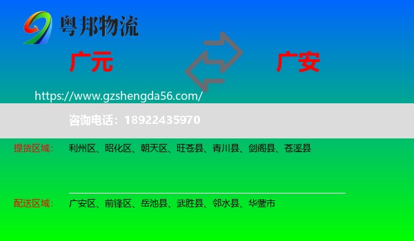 广元到广安物流专线