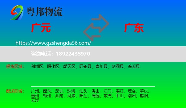 广元到广东物流专线