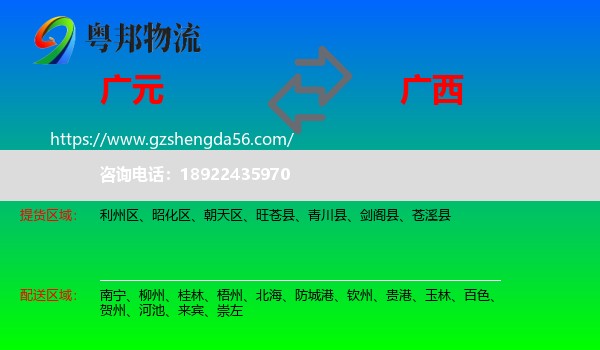 广元到广西物流专线