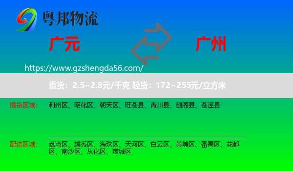 广元到广州专线