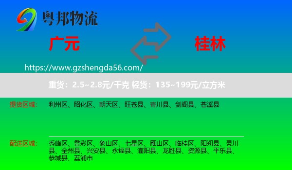 广元到桂林物流专线