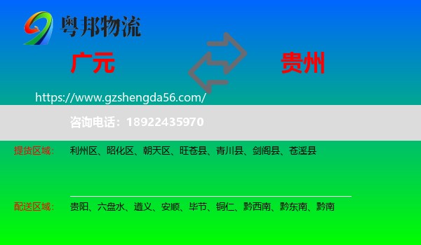 广元到贵州物流专线