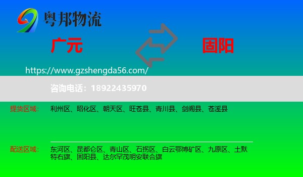 广元到固阳县物流专线