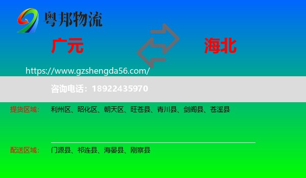 广元到海北物流专线