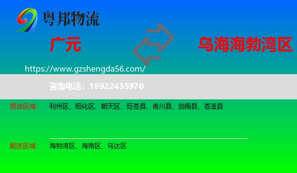 广元到海勃湾区物流专线