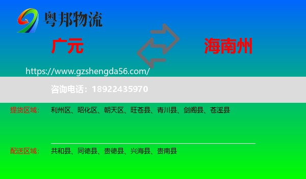 广元到海南州物流专线