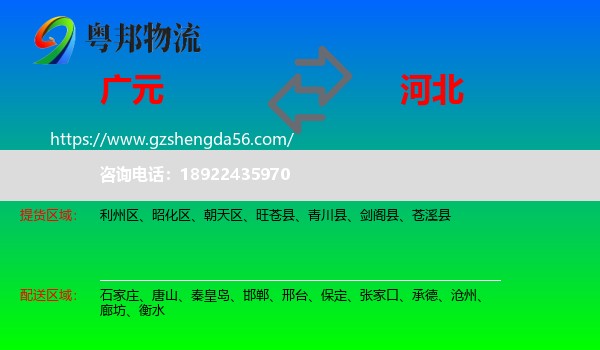 广元到河北物流专线