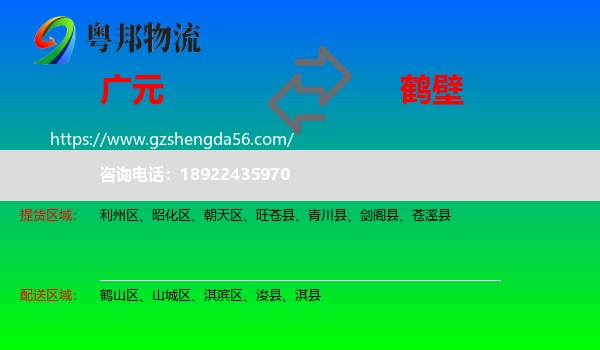 广元到鹤壁物流专线
