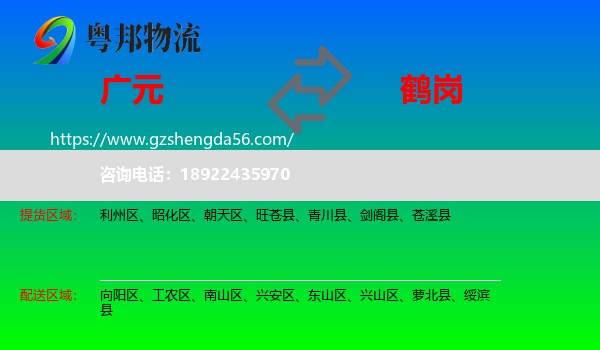 广元到鹤岗物流专线